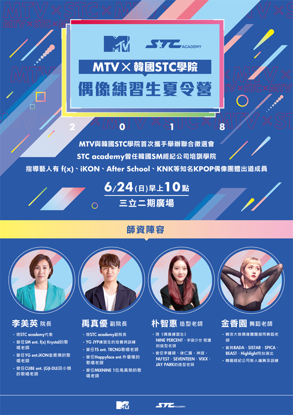 MTV X STC偶像練習生夏令營