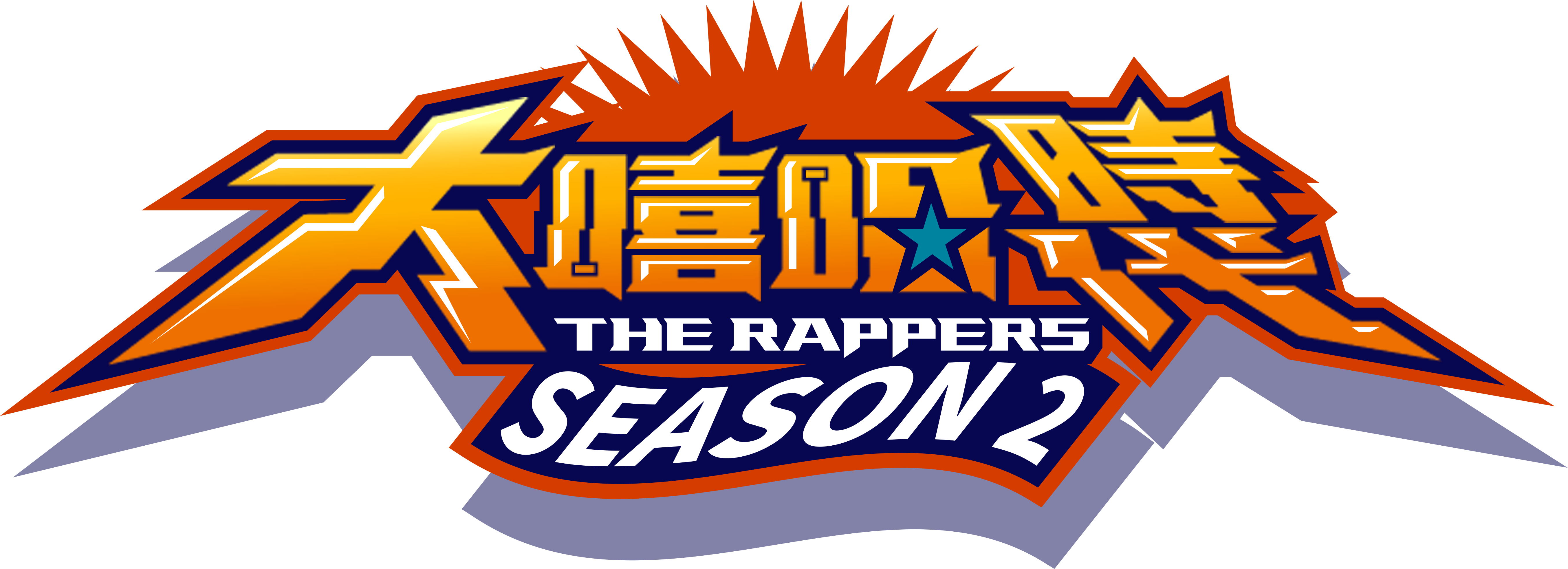 大嘻哈時代 SEASON2