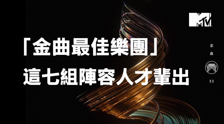金曲32／人才輩出！這七組陣容都入圍「最佳樂團獎」
