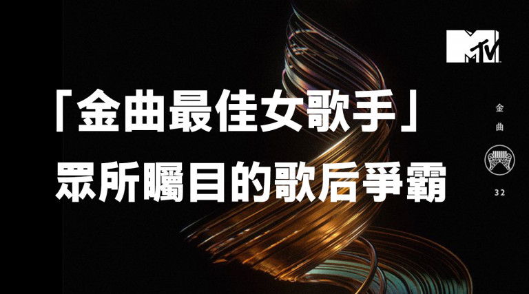 金曲32／人稱死亡之組！一覽「最佳女歌手」們的入圍作品