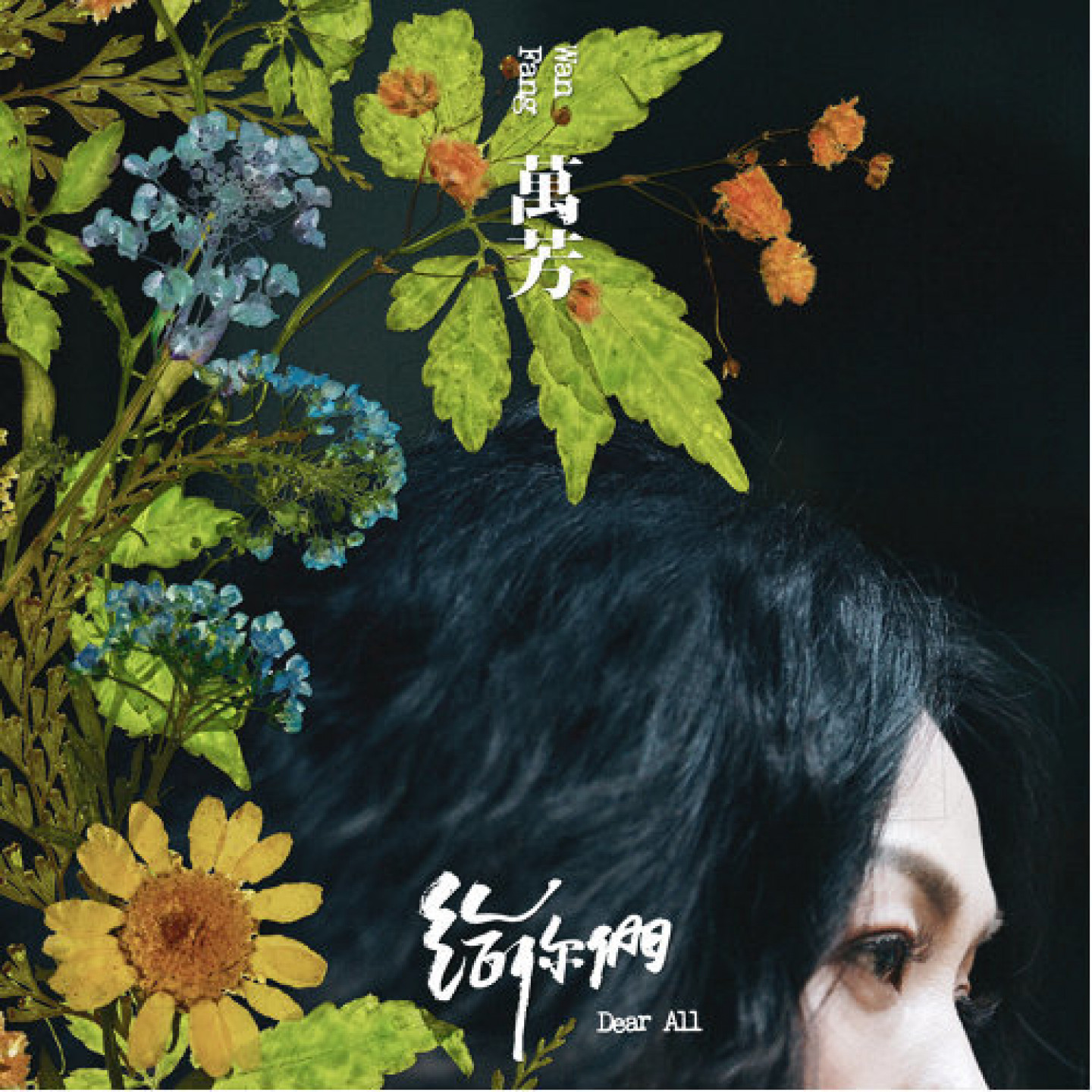 萬芳