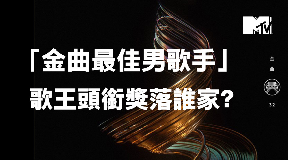 金曲32/歌王超難選?「最佳男歌手」呼聲最高的是「他」!