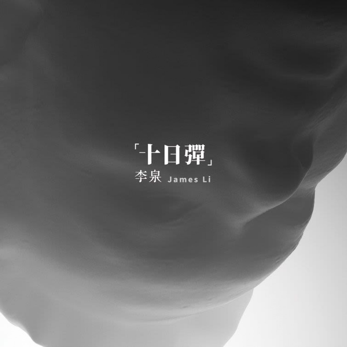 李泉