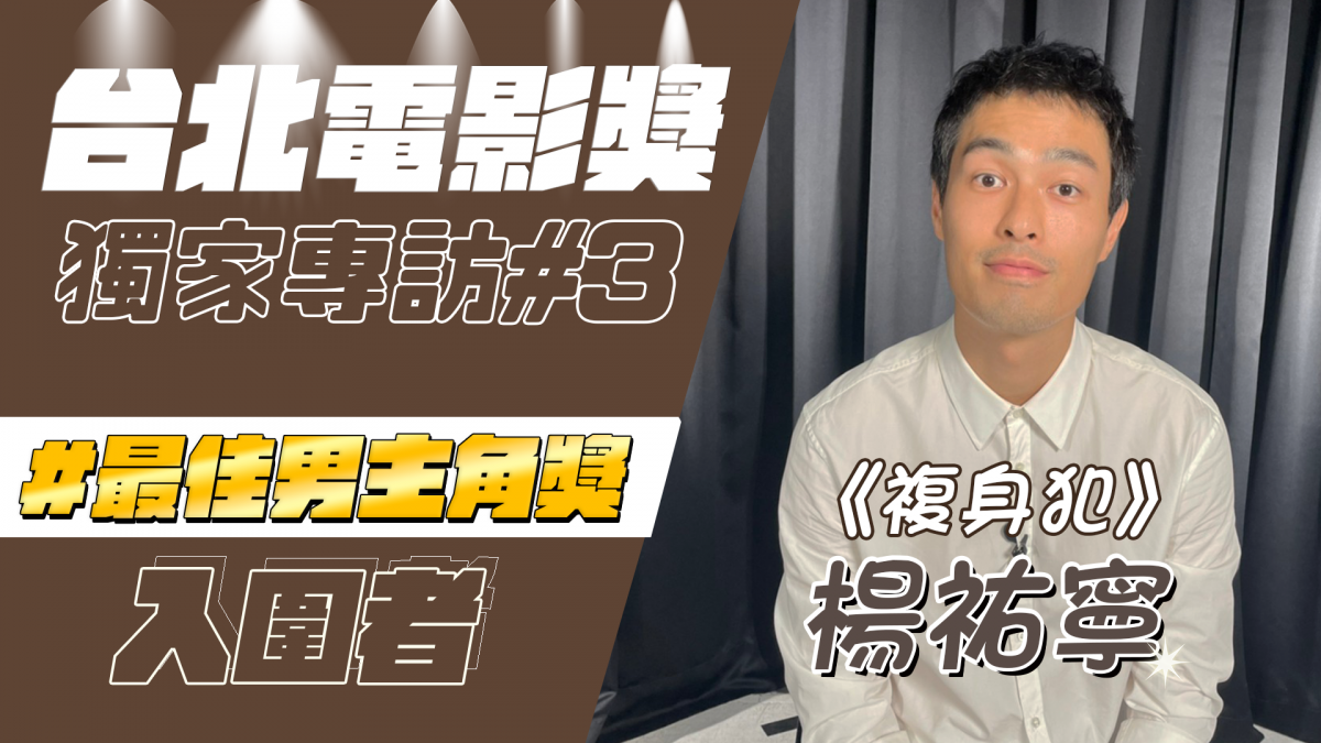 【北影專訪】楊祐寧挑戰多重人格自認王淨最難演!想到女兒結婚竟當場大崩潰!?