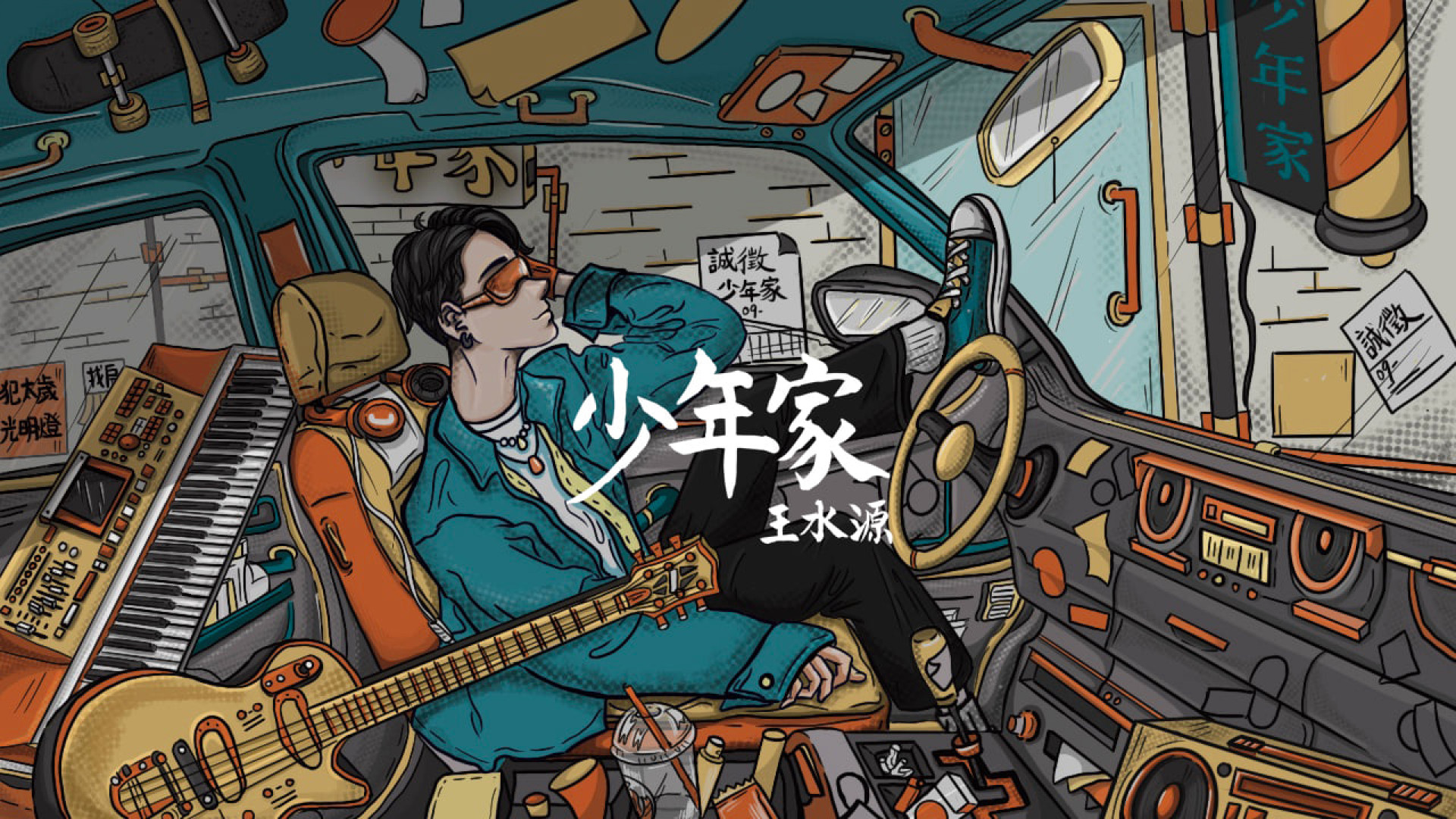 〈少年家〉MV內有洋蔥 父親力挺手寫書法題字單曲名稱低調展父愛