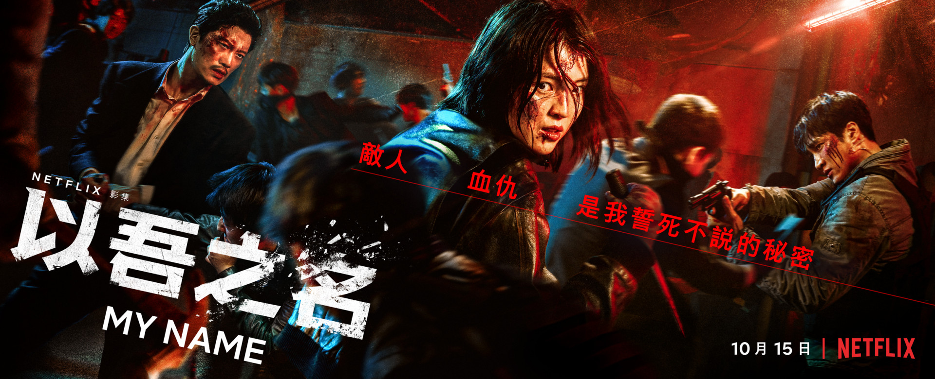 以吾之名 主海報