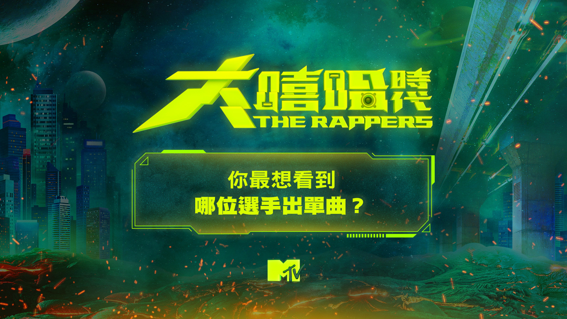 MTV大FUN 送 /你最想看到哪位選手出單曲?