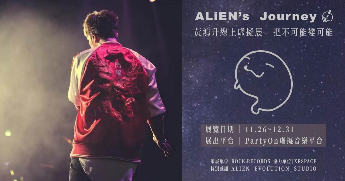 展覽結合VR！「黃鴻升線上虛擬展 Alien's Journey - 把不可能變可能」11月26日起開展