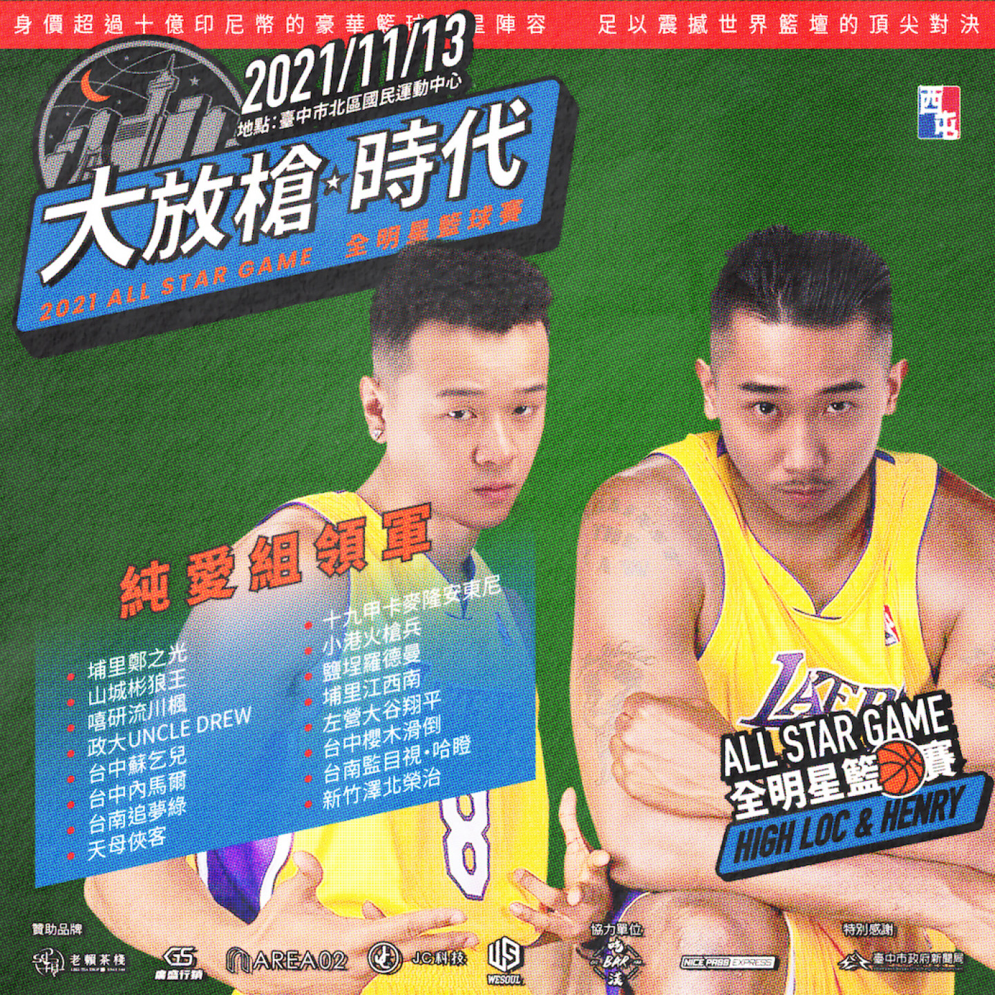 大放槍時代AllStarGame籃球賽