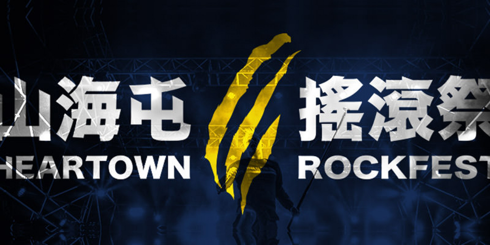 1a-heartownrockfest-concert