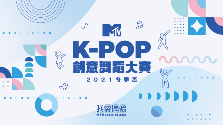 2021 冬季盃 MTV X K-POP 創意舞蹈大賽