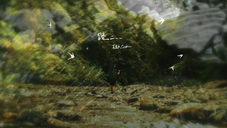 首次獨擔製作！克里夫溯溪錄製〈路〉MV象徵人生艱難旅程