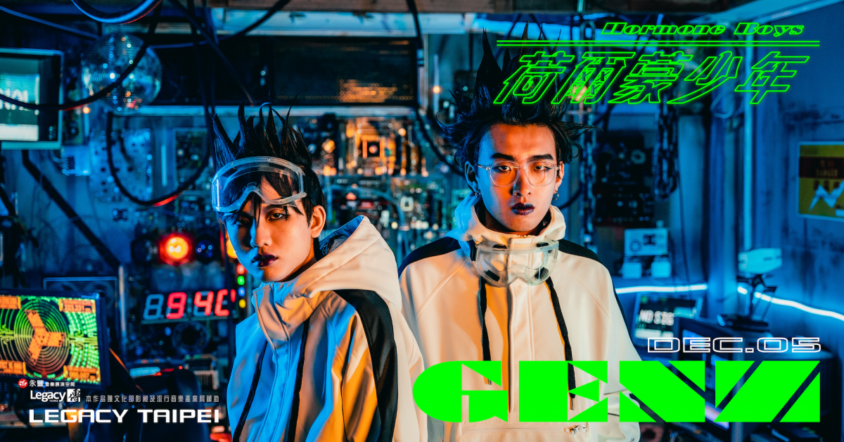 繼Z世代直播對談!荷爾蒙少年《GENZ》專場 12/5 現正熱賣中