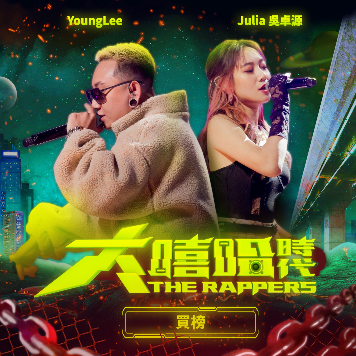 Julia吳卓源與冠軍得主YoungLee合作改編〈買榜〉數位上線