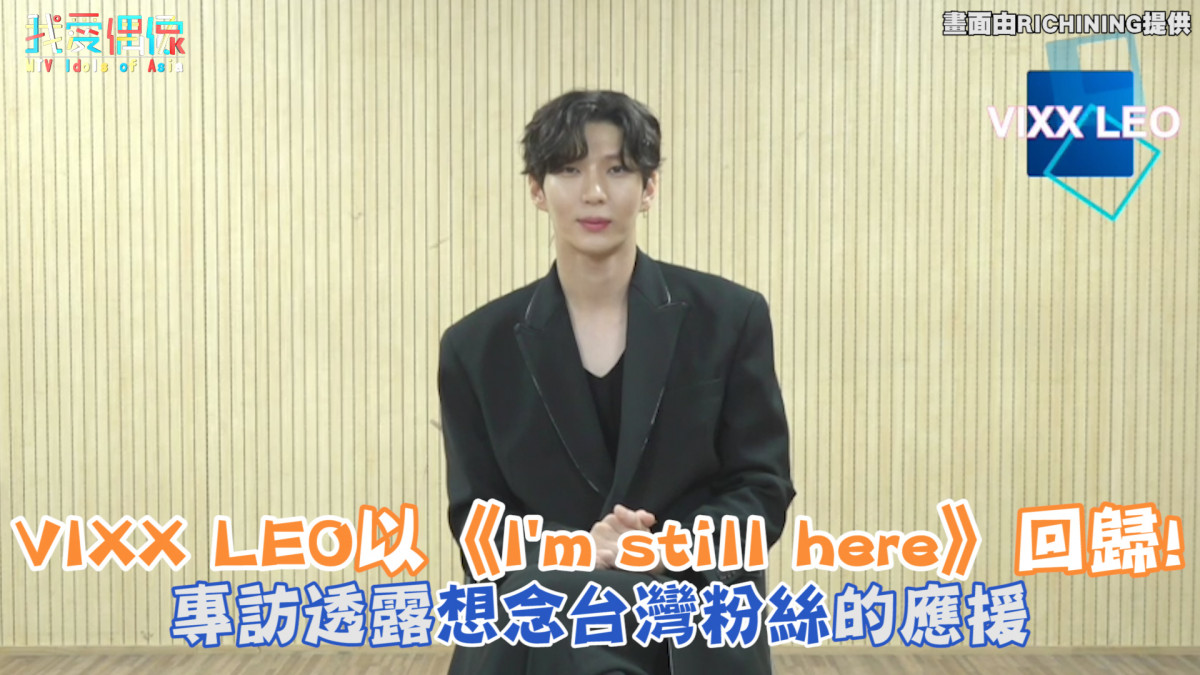 VIXX LEO推出新單曲感謝歌迷等待,想念台灣的這件事!
