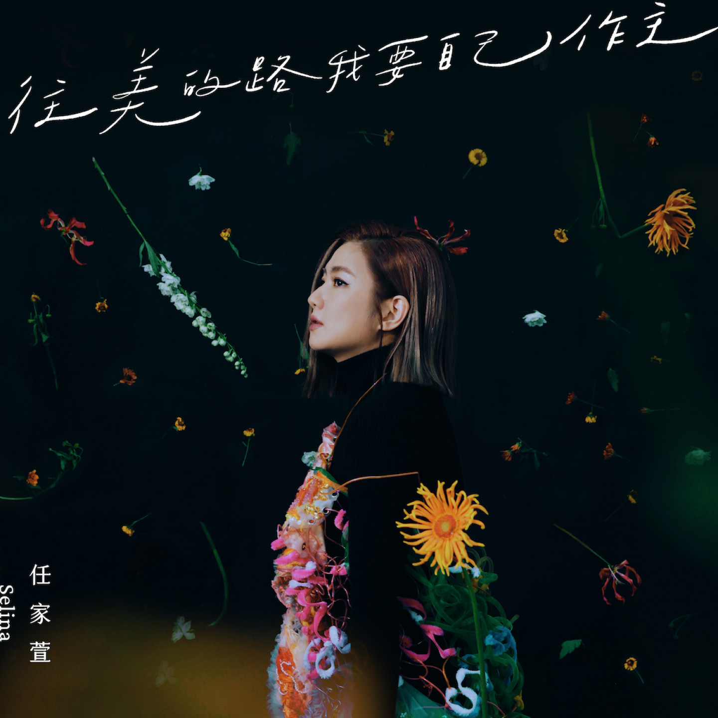 Selina 任家萱《往美的路我要自己作主 My Own Beauty》全新個人EP