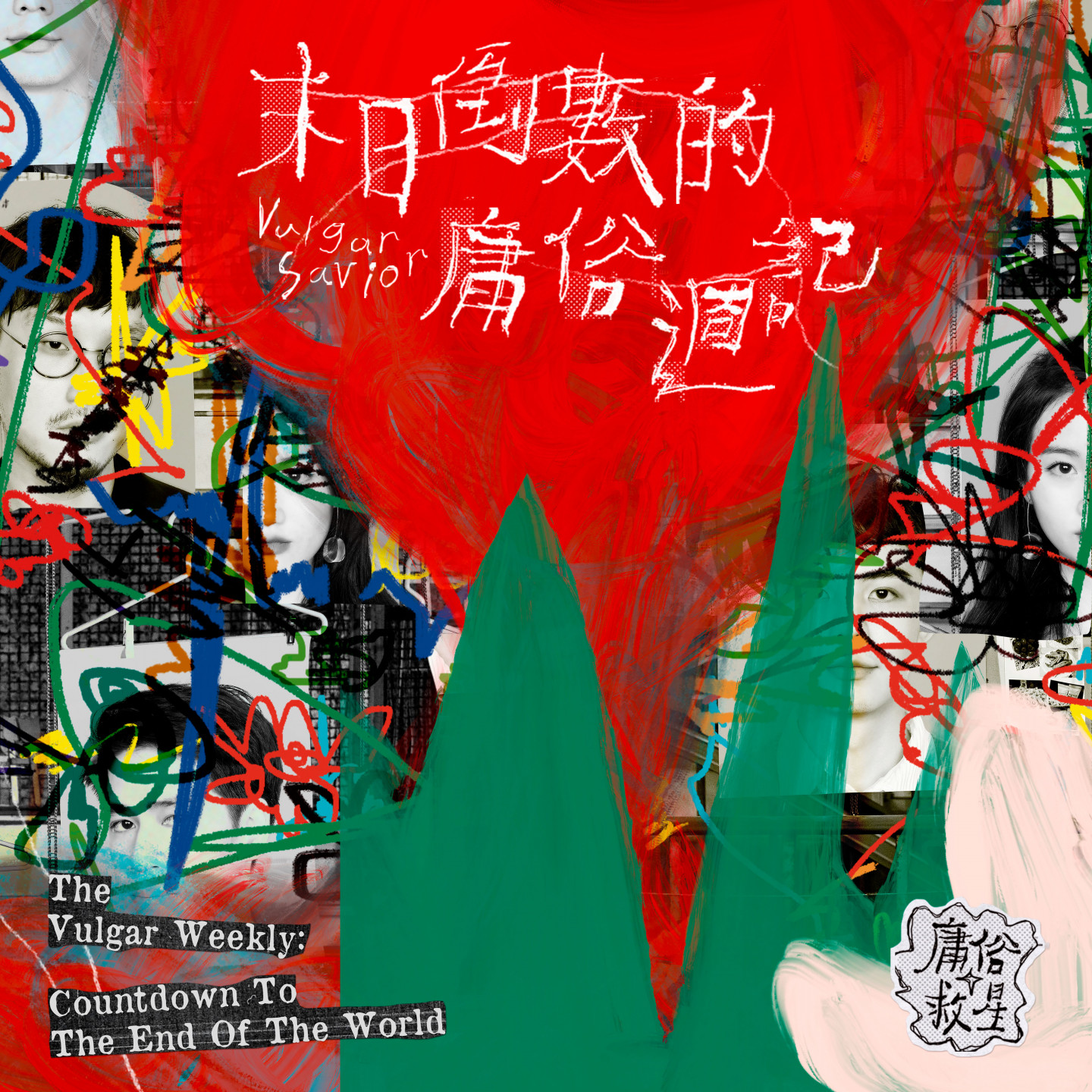 末日倒數的庸俗週記-數位封面