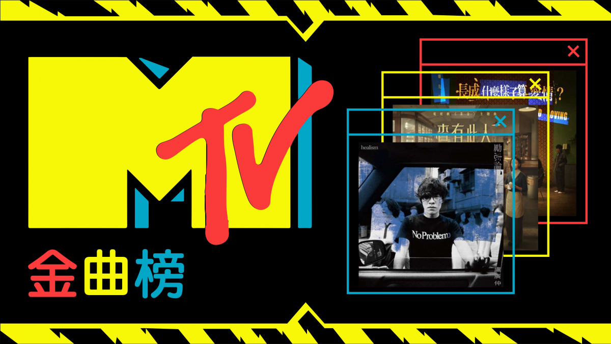 【MTV金曲榜】來勢洶洶的三金新天王闖進排行榜冠軍；理想混蛋挑戰暗黑搖滾曲風