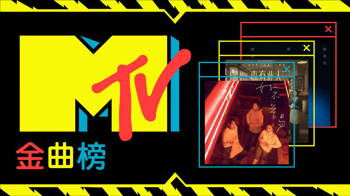 【MTV金曲榜】電視劇《華燈初上》片尾曲闖進關進寶座；超強新人LEE帶來與眾不同的華語歌曲