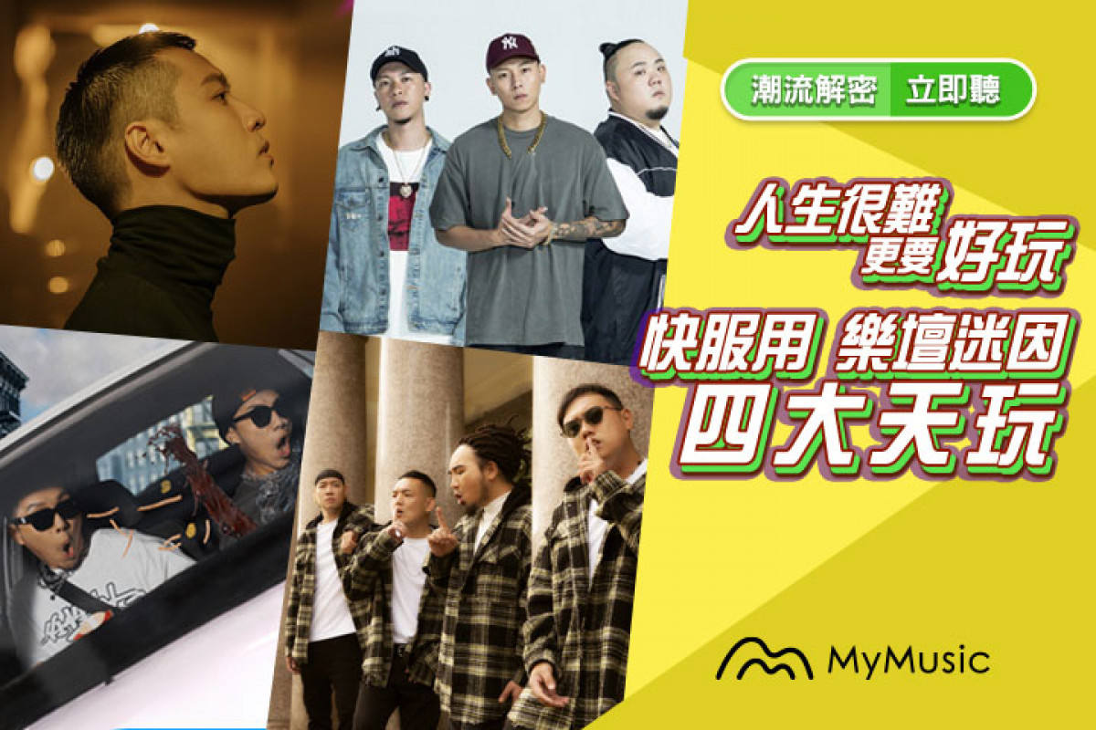 【專題企劃】迷因控必知!快服用樂壇幽默稀有的「四大天玩」,魔性MV讓你嘴角上揚