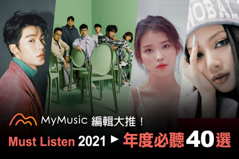 【專題企劃】音樂編輯私下都聽什麼？編輯大推 年度必聽完整40首逕升音樂上流人！