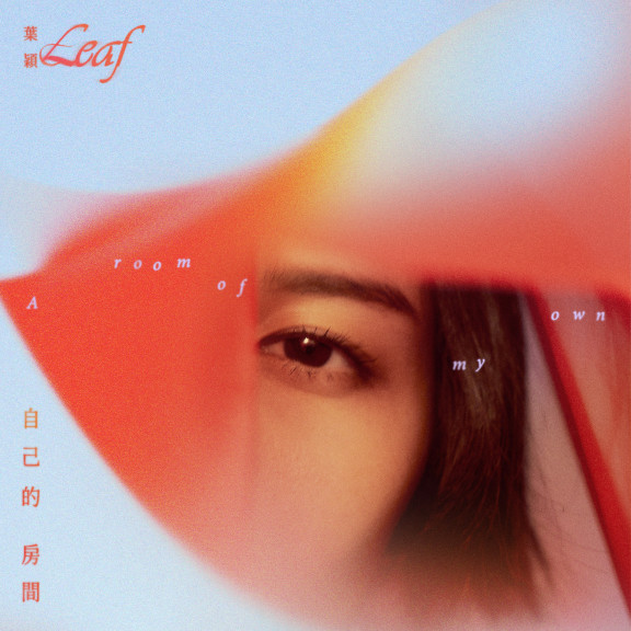 音樂與文字交會，葉穎新單曲〈自己的房間〉邀演員鄧九雲創作呼應故事