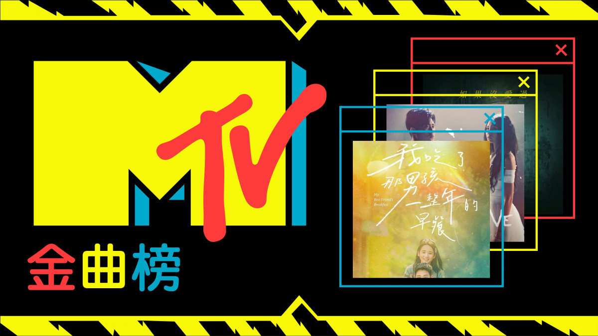 【MTV金曲榜】大型選秀節目「聲林之王」所帶來的新歌打進排行榜