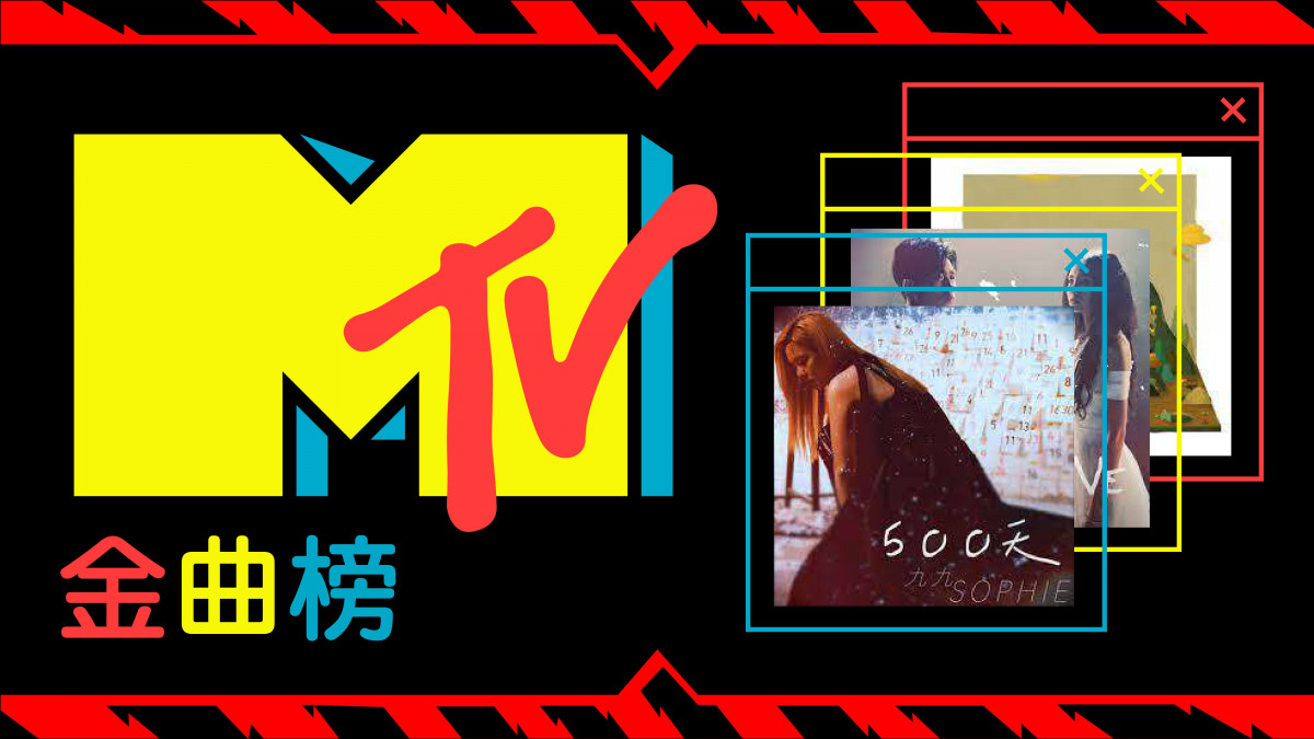 【MTV金曲榜】帶給你爆發以及空靈的聽感 不能錯過的循環歌曲