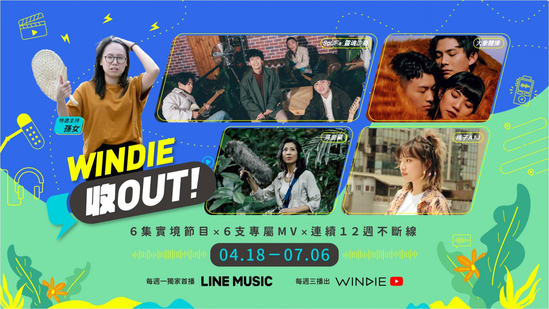 WINDIE 收OUT!首波參與藝人卡司