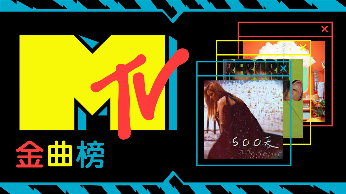 【MTV金曲榜】華語實力唱將 推出單曲不容錯過