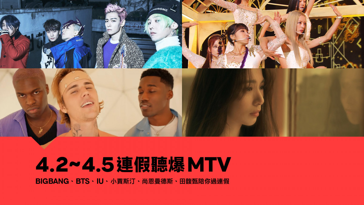 連假就是要聽爆MTV !只有MTV給你最完整的視覺與聽覺大螢幕饗宴