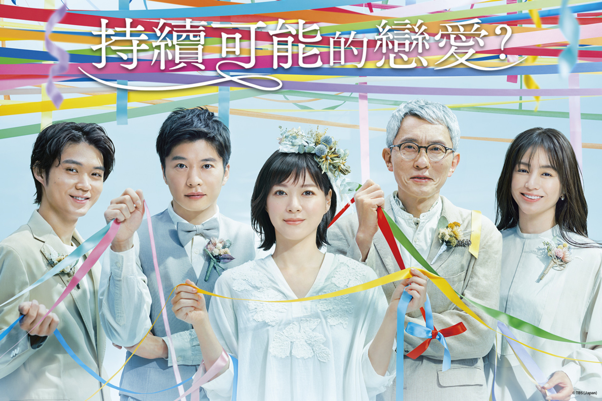 持續可能的戀愛？_海報