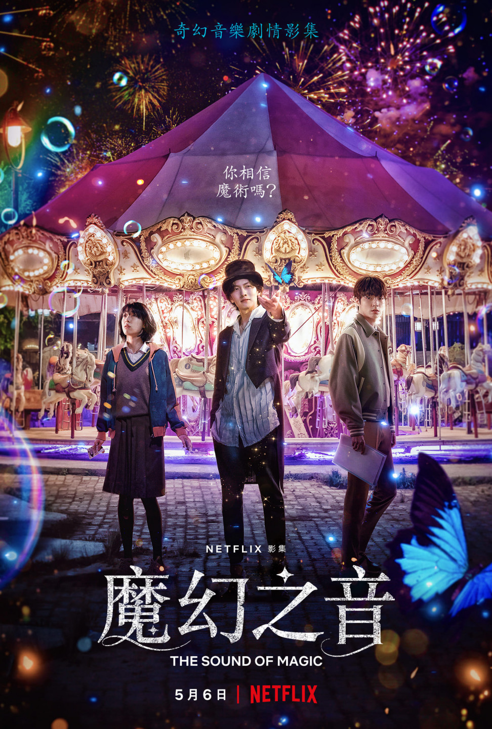 《魔幻之音》主海報