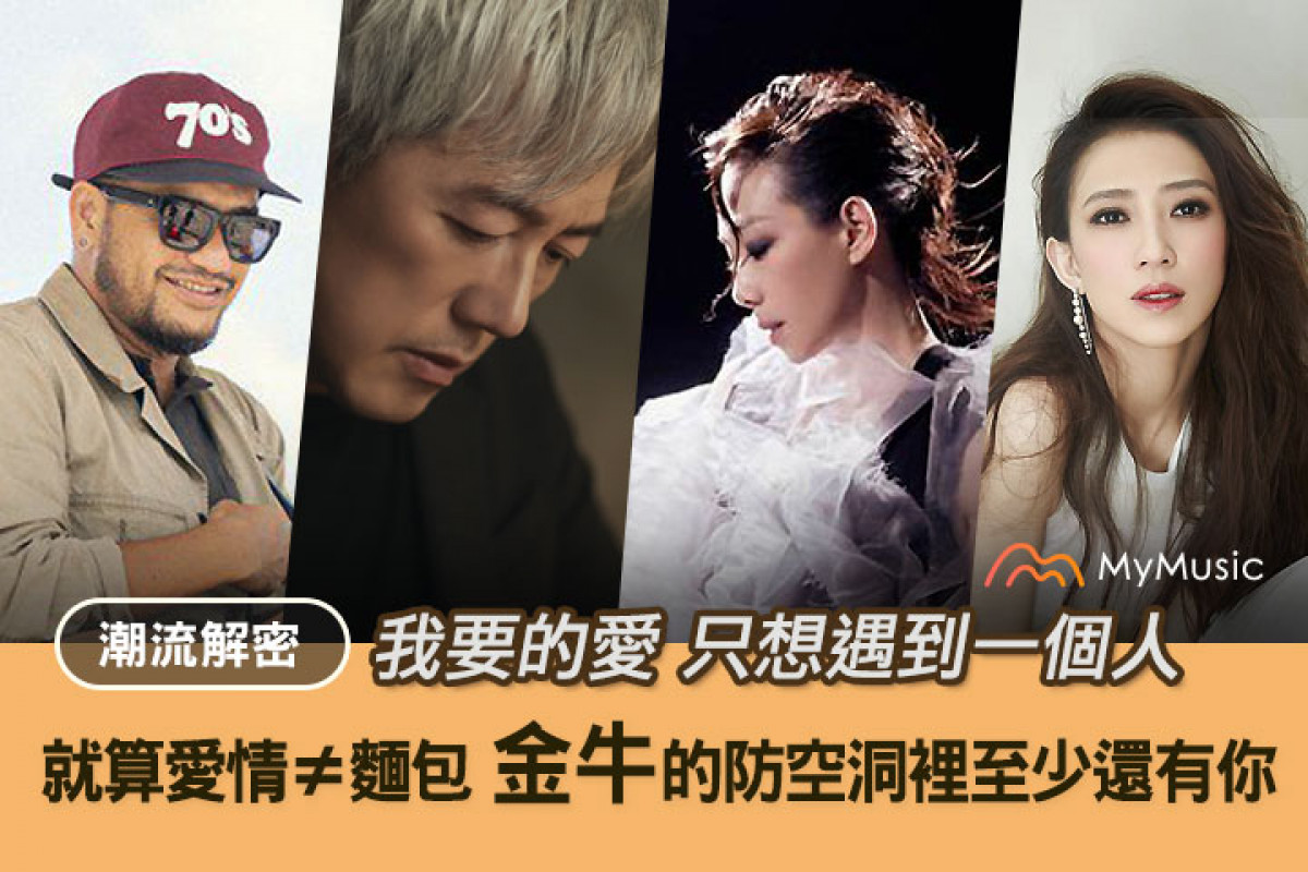 【專題企劃】愛我別走~金牛座的防空洞裡至少還有你