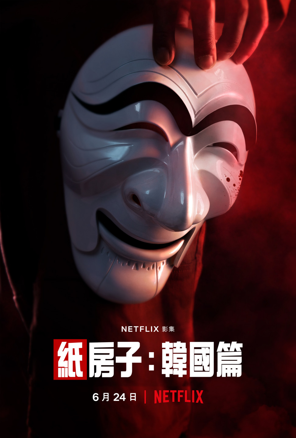 《紙房子：韓國篇》主海報