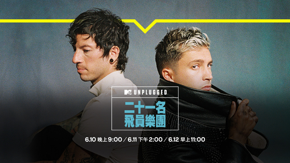 史上第一個樂團在葛萊美脫褲拿獎!MTV原音重現:為你帶來二十一名飛員樂團