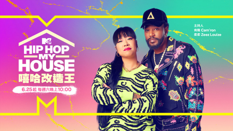 嘻哈改造王(Hip Hop My House)