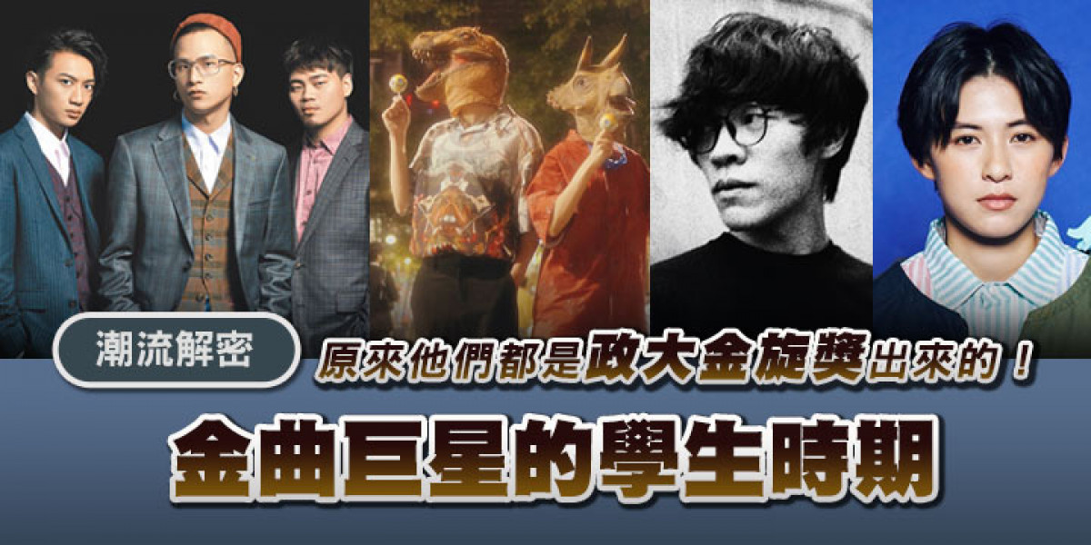 【專題企劃】金曲巨星的學生時期...原來他們都是政大金旋獎出來的!
