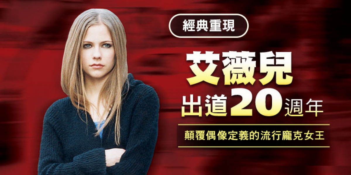【專題企劃】艾薇兒出道20週年!顛覆偶像定義的流行龐克女王