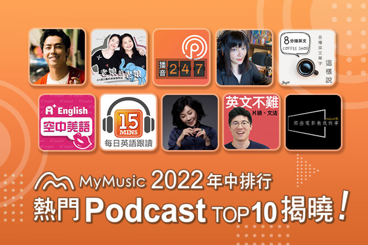 【專題企劃】MyMusic Podcast 2022 年中榜揭曉！