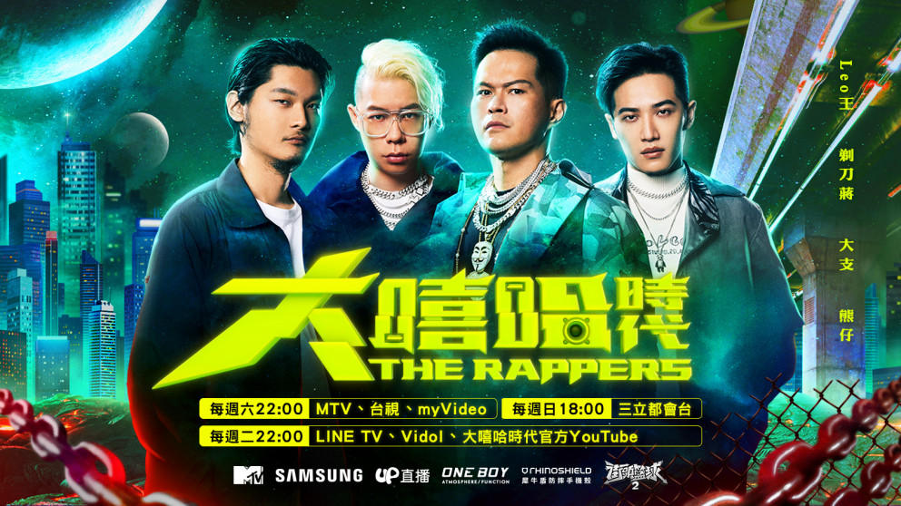 MTV音樂頻道 | 《大嘻哈時代》The Rappers