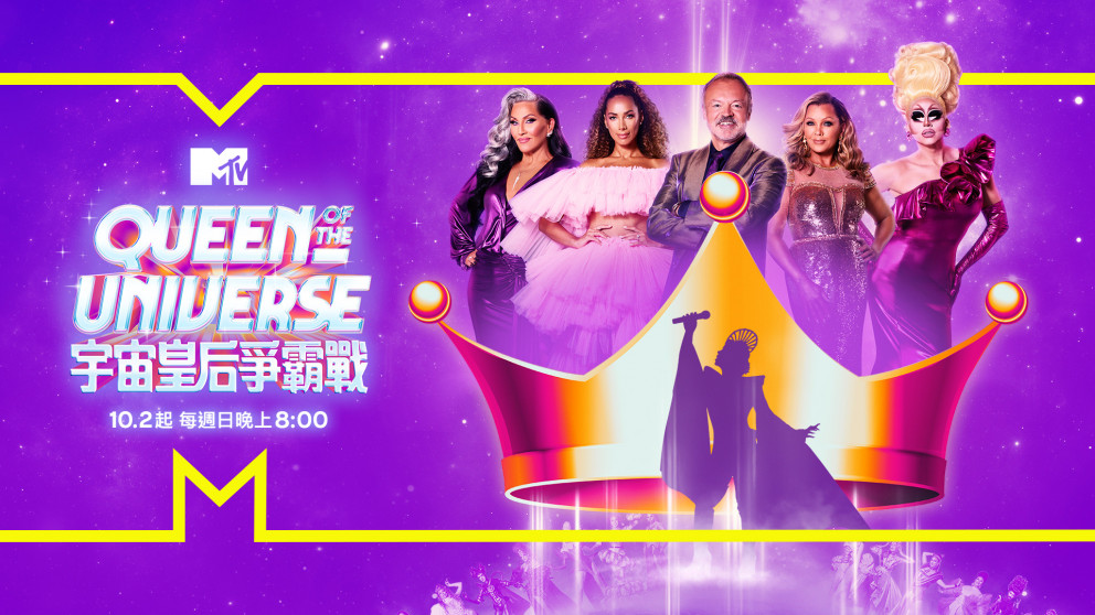 宇宙皇后爭霸戰