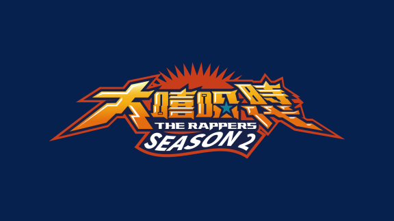 《大嘻哈時代》第二季 The Rappers 2