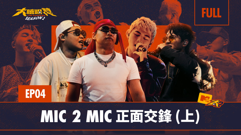 大嘻哈時代第二季 - MIC 2 MIC 正面交鋒  - 音樂線上即時聽