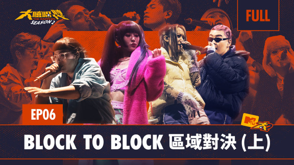 大嘻哈時代第二季 - BLOCK TO BLOCK 區域對決- 音樂線上即時聽