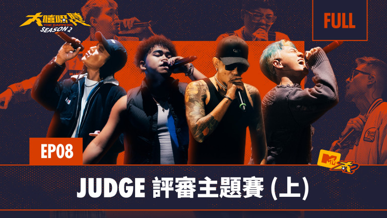 大嘻哈時代第二季 -JUDGE 評審主題賽- 音樂線上即時聽