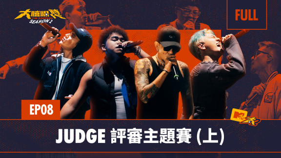 大嘻哈時代第二季 -JUDGE 評審主題賽- 音樂線上即時聽