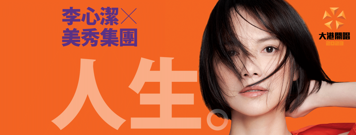 相隔二十年第一場演出！大港開唱壓軸女神李心潔  美秀集團再度擔綱壓軸主秀：「今年載學妹」