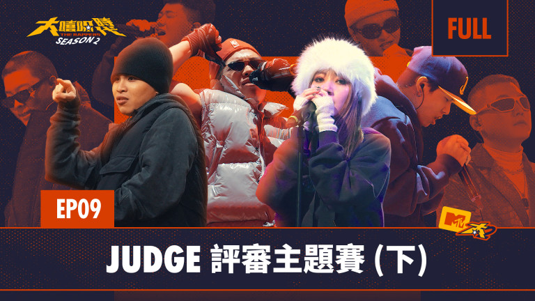 大嘻哈時代第二季 -JUDGE 評審主題賽- 音樂線上即時聽