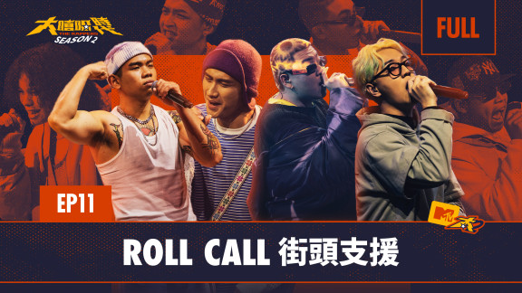 大嘻哈時代第二季 -ROLL CALL 街頭支援- 音樂線上即時聽